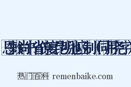 恩敕尚书省僚宴昆明池应制（同用尧字）是什么意思的图片